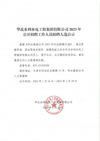 星空app官方站官网,星空（中国）
2023年公开招聘工作人员拟聘人选公示
