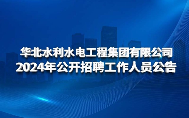 星空app官方站官网,星空（中国）
2024年公开招聘工作人员公告