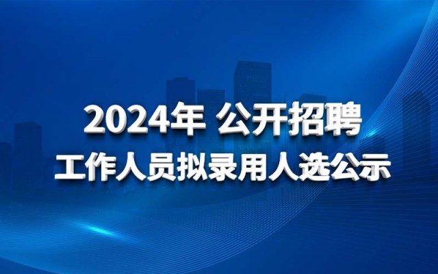 星空app官方站官网,星空（中国）
2024年公开招聘工作人员拟录用人选公示