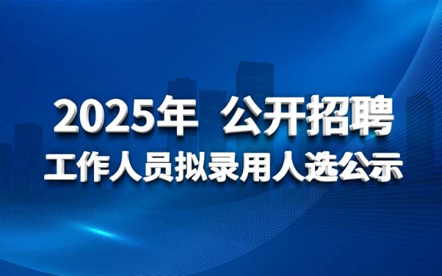 星空app官方站官网,星空（中国）
2025年 公开招聘工作人员拟录用人选公示