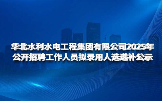星空app官方站官网,星空（中国）
2025年 公开招聘工作人员拟录用人选递补公示