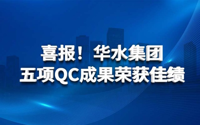 喜报！华水集团五项QC成果荣获佳绩